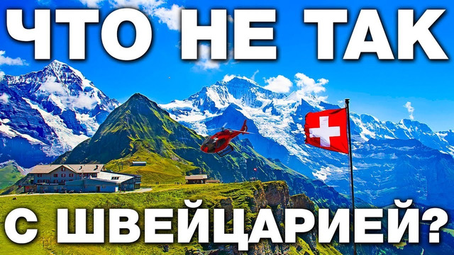 Как живёт Швейцария Факты о самой упакованной стране в мире