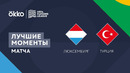 Люксембург – Турция| Лига наций 2022/23 | Лига C | 3-й тур | Обзор матча