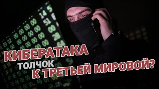 Кибератака – толчок к Третьей мировой войне