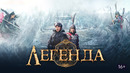 Легенда – ФИЛЬМ | 2024