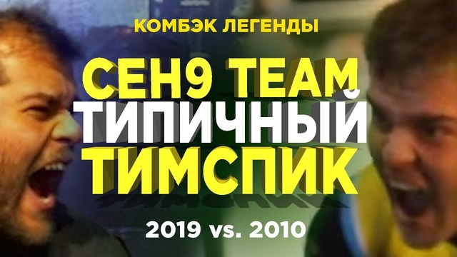 Типичный Тимспик Сeh9 Team – Сеня Возвращается