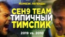 Типичный Тимспик Сeh9 Team – Сеня Возвращается