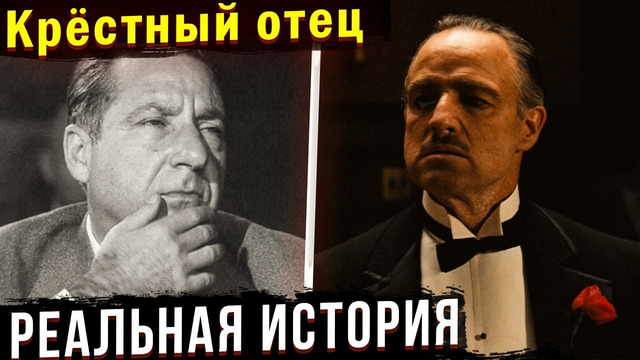 Как Голливуд приукрасил мафию: РЕАЛЬНАЯ ИСТОРИЯ Фрэнка Костело
