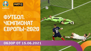 Чемпионат Европы-2020 | Обзор от 15.06.2021
