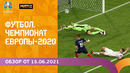 Чемпионат Европы-2020 | Обзор от 15.06.2021