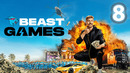 ИГРЫ БИСТА – 8 СЕРИЯ | BEAST GAMES НА РУССКОМ