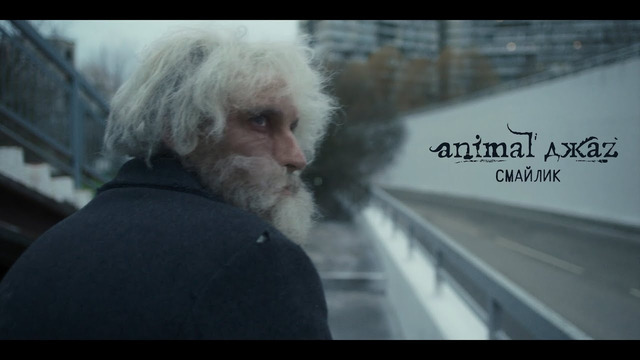 Animal ДжаZ — Смайлик (премьера клипа, 2023)