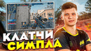 ЛЕГЕНДАРНЫЕ КЛАТЧИ СИМПЛА CS GO