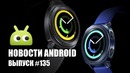 Новости Android Выпуск #135