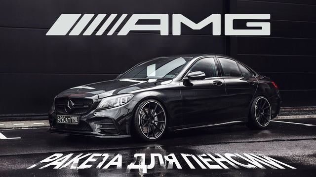 LCM. Mercedes C43 AMG. Ракета для пенсионера