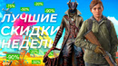 Лучшие скидки на игры для пк, ps4, xbox one (до 5 ноября)