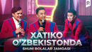 Xatiko O’zbekistonda | Shum bolalar jamoasi | QVZ 2025