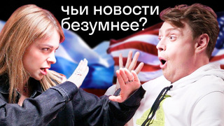 Баттл странных новостей: Россия против США