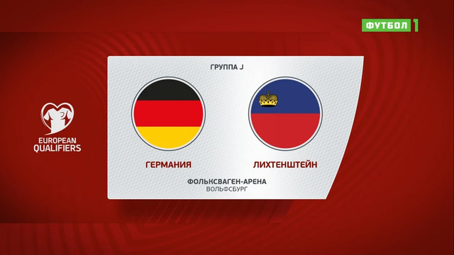 (+18) Германия – Лихтенштейн | Чемпионат Мира 2022 | Квалификация | 9-й тур