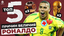 ТОП-5 Причин величия Роналдо