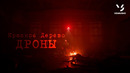 Красное Дерево – Дроны (ПРЕМЬЕРА 2023)