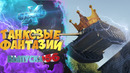 Танковые фантазии №56 Приколы с танками от GrandX [World of Tanks]