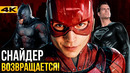 Зак Снайдер возвращается? Разбор сюжета Флэша и будущего DC