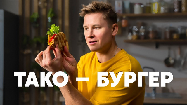 ТАКО-БУРГЕР – рецепт от шефа Бельковича | ПроСто кухня | YouTube-версия