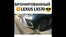 Бронированный Лексус
