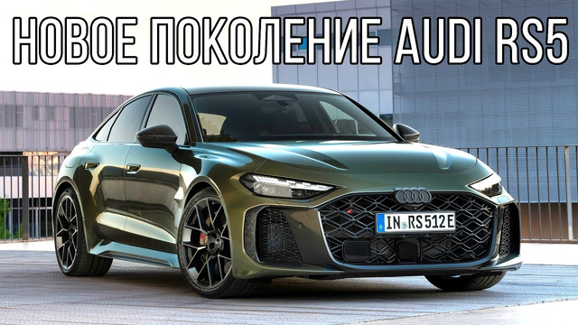 Премьера новой Audi RS5