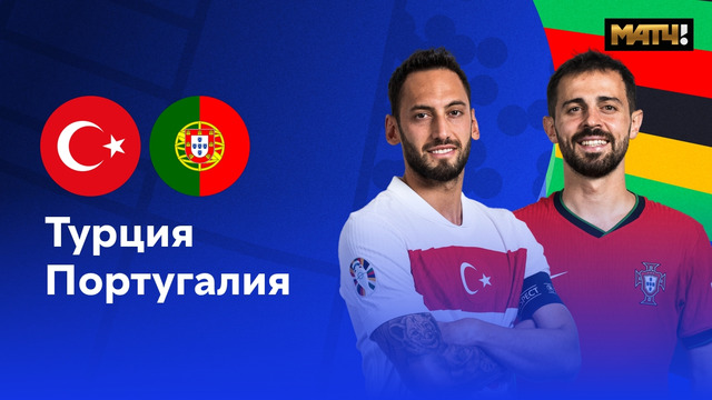 Турция – Португалия | Евро-2024 | 2-й тур | Обзор матча