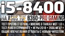 Intel Core i5-8400 и B360 – полный тест в играх в 2018