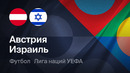 Австрия – Израиль | Лига наций 2026/27 | 1-й тур | Обзор матча