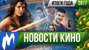Игромания! главные новости кино 2017 года
