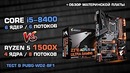 Intel Core i5-8400 Coffee Lake vs Ryzen 5 1500X и обзор материнской платы Aorus Z370