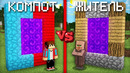 ПОРТАЛ КОМПОТА ПРОТИВ ПОРТАЛ ЖИТЕЛЯ В МАЙНКРАФТ | Компот Minecraft
