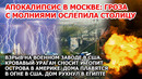 Лютая буря гроза молния Москва. Взрыв пожар США. Ураган Берил наводнение в Америке Китай на Марсе ЧП