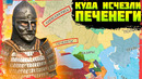 Кто такие ПЕЧЕНЕГИ и куда они пропали