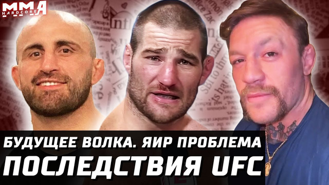 Последствия UFC. Волкановски – Махачев. Стриклэнд за пояс. Ган Фаворит. Павлович №1. Срывы UFC 290