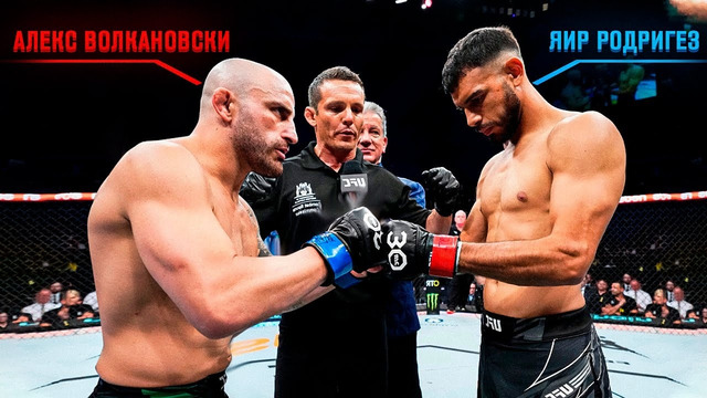 Два Чемпиона: Алекс Волкановски vs. Яир Родригез | UFC 290