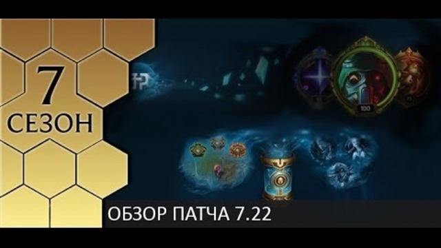 LoL | Разбор Патча 7.22 от Зака (часть 2)