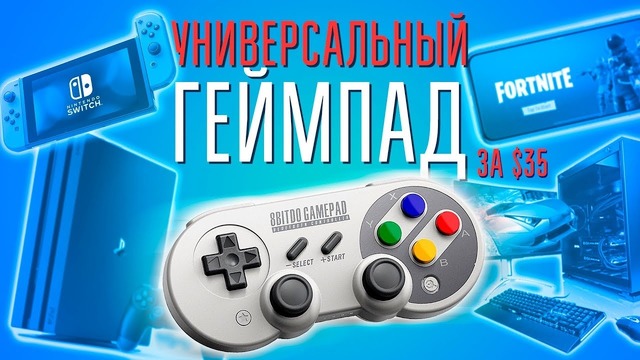 Геймпад для андроид, который можно подключить ко всему! 8bitdo sf30pro – обзор