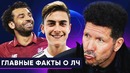Главные Факты и Цифры ЛЧ 3-тур и Всё Интересное
