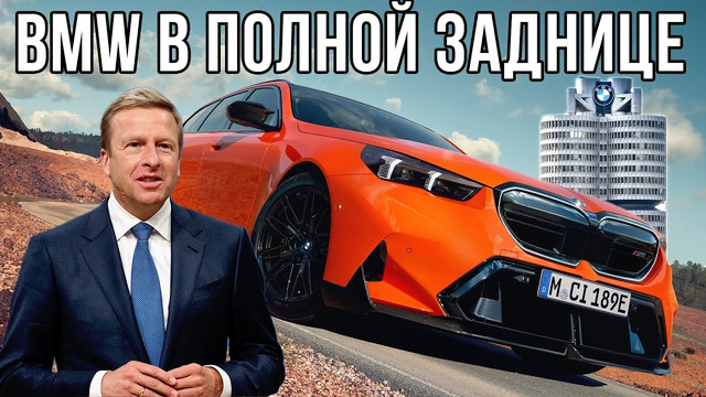 У BMW большие проблемы