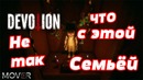 Devotion – Китайская История семейки