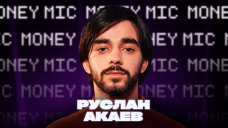 Руслан Акаев | Money Mic