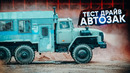 Автозак – тест-драйв, проверка на прочность / фокин vs мацони