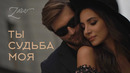 ЗАРА – ТЫ СУДЬБА МОЯ / ZARA – YOU ARE MY DESTINY (MOOD VIDEO 2022)