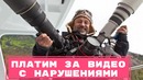Чайхана – Платим за Видео с нарушениями