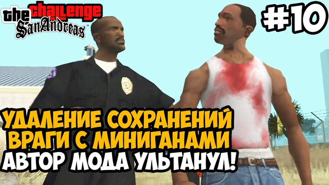 МОД ПРЕВРАТИЛСЯ В АД! ВРАГИ С МИНИГАНАМИ И УДАЛЕНИЕ СЕЙВОВ! – GTA San Andreas Challenge Mod Часть 10