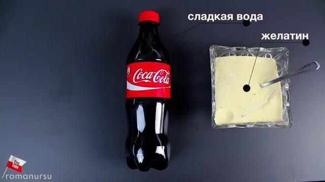 Как сделать ребёнка из кока-колы