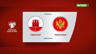 Гибралтар – Черногория | Чемпионат Мира 2022 | Квалификация | 6-й тур