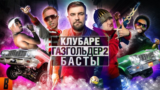 [BadComedian] – Газгольдер 2 КЛУБАРЕ (Баста возвращается)