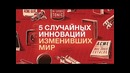 5 случайных изобретений изменивших мир