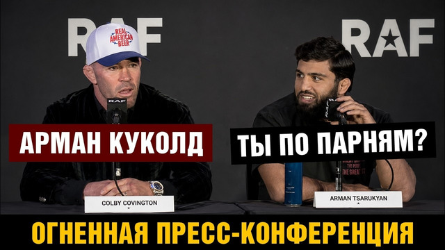 Пресс-конференция Царукян – Ковингтон перед схваткой на RAF 11 / Колби жестко стебет Армана